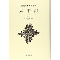 Amazon.co.jp: 新潮日本古典集成〈新装版〉 太平記 一 : 山下 宏明: 本